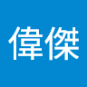 張偉傑