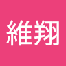 李維翔