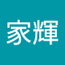 李家輝 0