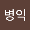 작성자 사진: 고병익