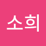 소희