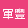 蔡軍豐