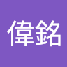 曾偉銘