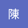 昱流陳