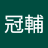 李冠輔