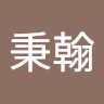 劉秉翰