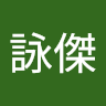 王詠傑 1