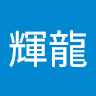 陳輝龍