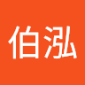 施伯泓