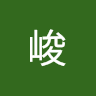 峻 4