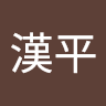 郭漢平