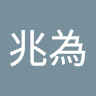 陳兆為