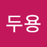 이두용