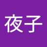 小夜子