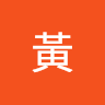 天成黃