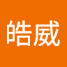 林皓威