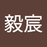 許毅宸