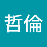蔡哲倫