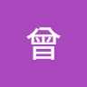 漢麒曾