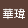 梁華瑋 1