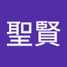 戴聖賢 0