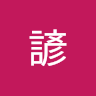 諺諺 2