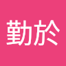 郭勤於