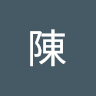 柏漢陳