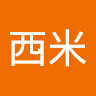 王西米 0