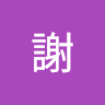 名冠謝