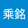 張乘銘