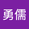 彭勇儒