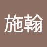 陳施翰 0