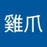 許雞爪