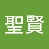 邱聖賢 0