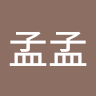 孟孟 2