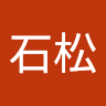 執筆者の写真: 研究室 石松