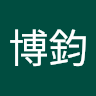 許博鈞 2