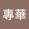 陳專華