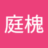 葉庭槐