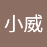 王小威