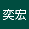 陳奕宏 2