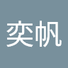 賴奕帆