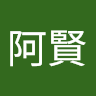 張文賢
