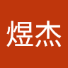 洪煜杰
