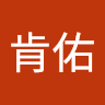 蔡肯佑