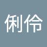陳俐伶