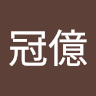 劉冠億
