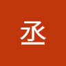丞丞 2