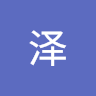 王泽